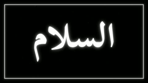 كلمة السلام بالخط العربي نيون متوهج موشن جرافيك
