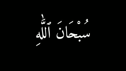 مخطوطة سبحان الله بالخط العربي الأبيض على خلفية سوداء