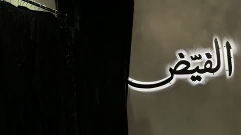 عرض عبايات في معرض لمتنا الظهران إكسبو السعودية