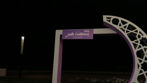 فعالية بسطة خير الظهران السعودية لقطة فيديو ليلية