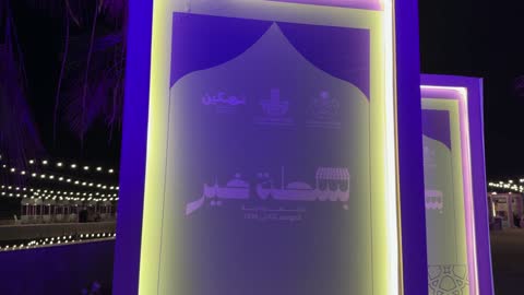 مهرجان بسطة خير الواجهة البحرية بالدمام فيديو ليلي