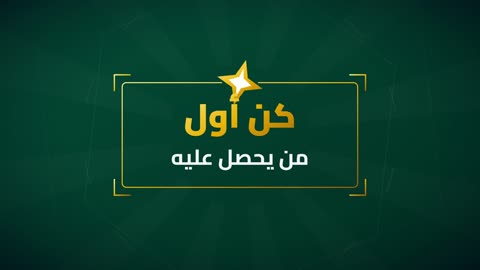 عبارة كن أول من يحصل عليه موشن جرافيك