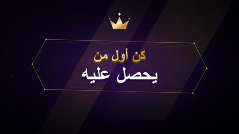 موشن جرافيك نص عربي تسويقي كن أول من يحصل عليه