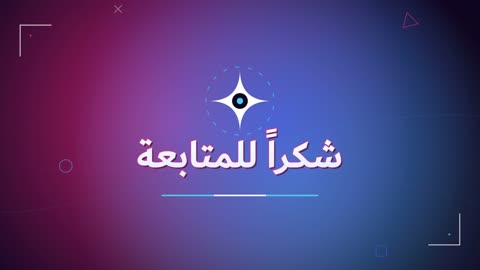 فيديو موشن جرافيك شكراً للمتابعة باللغة العربية