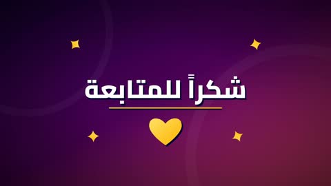 فيديو خاتمة شكراً للمتابعة باللغة العربية