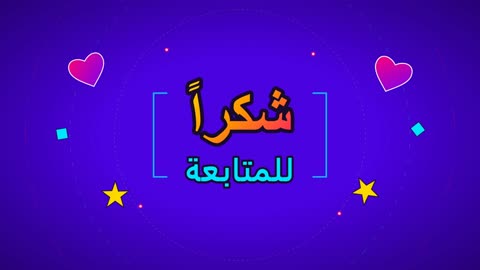 فيديو موشن جرافيك عبارة شكرا للمتابعة باللغة العربية