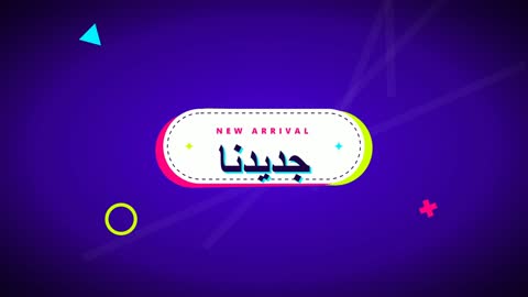 فيديو موشن جرافيك ترويجي لجديد المنتجات