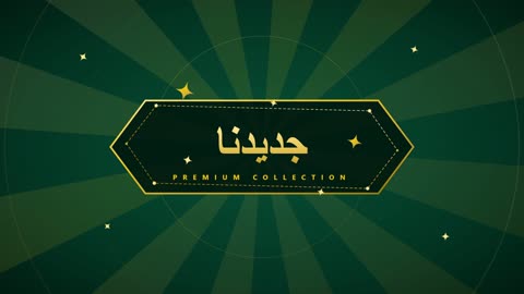 فيديو جرافيك جديدنا للمجموعات المميزة باللغة العربية