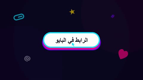 الرابط في البايو زر رسوم متحركة لوسائل التواصل الاجتماعي