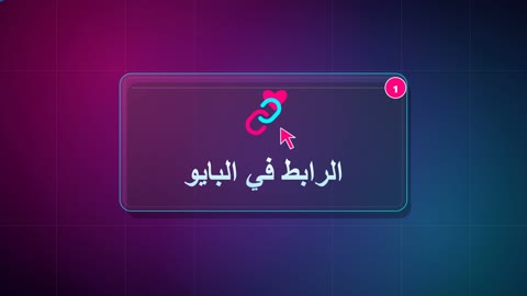 موشن جرافيك الرابط في البايو باللغة العربية