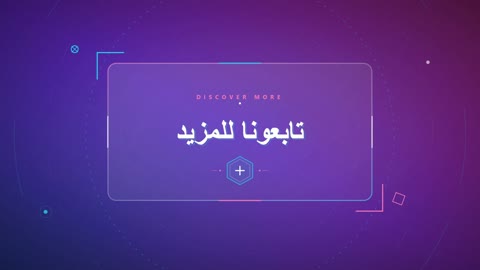 تابعونا للمزيد موشن جرافيك واجهة رقمية عربية
