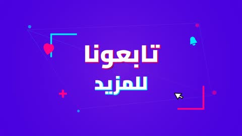فيديو جرافيك متحرك تابعونا للمزيد باللغة العربية
