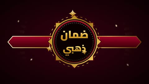 موشن جرافيك نص ضمان ذهبي متحرك باللغة العربية