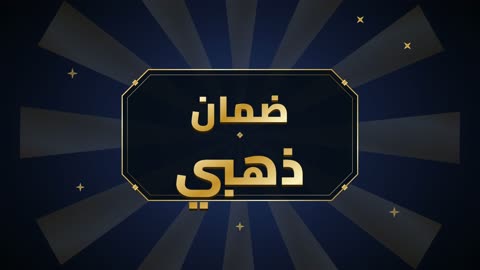فيديو ضمان ذهبي نص عربي ثلاثي الأبعاد