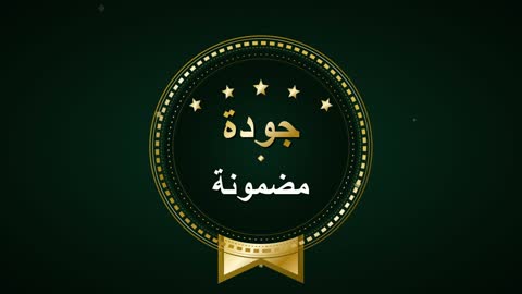 شعار جودة مضمونة باللغة العربية وتصميم ذهبي