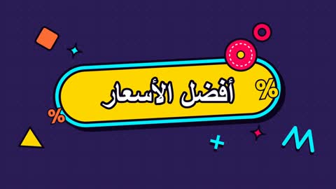 موشن جرافيك أفضل الأسعار باللغة العربية للخصومات