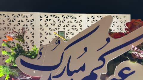 لوحة زينة عيدكم مبارك في الدمام السعودية فيديو ليلي