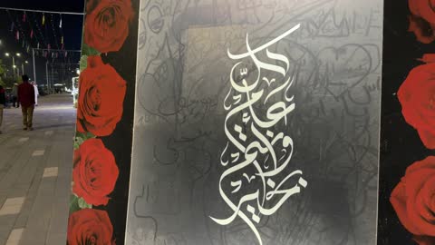 لوحة تهنئة العيد في ممشى كورنيش الدمام ليلا فيديو