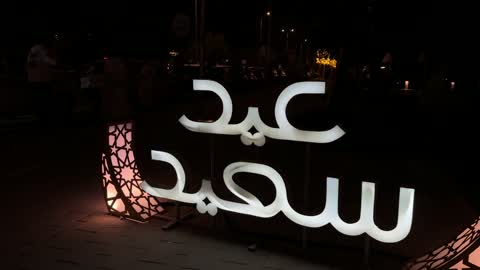 لوحة عيد سعيد مضيئة في الدمام السعودية ليلاً