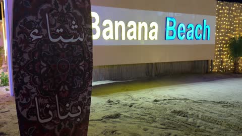 فيديو مدخل شاطئ بنانا الخبر ليلاً
