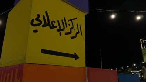 لوحة المركز الإعلامي فعالية ألوان الجبيل في الليل