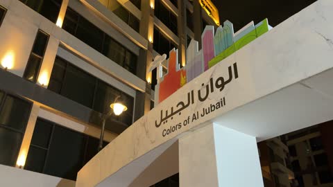 مدخل فعالية ألوان الجبيل ليلاً في السعودية