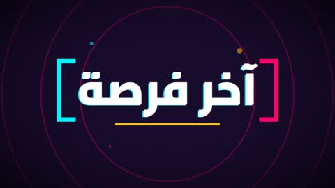 آخر فرصة موشن جرافيك خط عربي