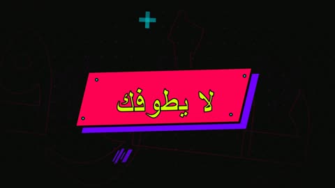 موشن جرافيك عبارة لا يطوفك باللغة العربية