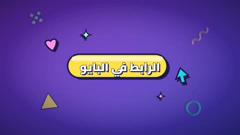 فيديو موشن جرافيك الرابط في البايو باللغة العربية