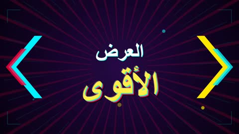 Arabic Animated Text The Strongest Offer Motion Graphics