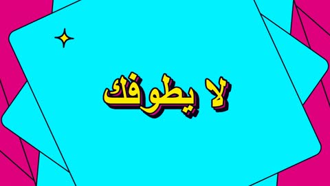 نص لا يطوفك موشن جرافيك باللغة العربية