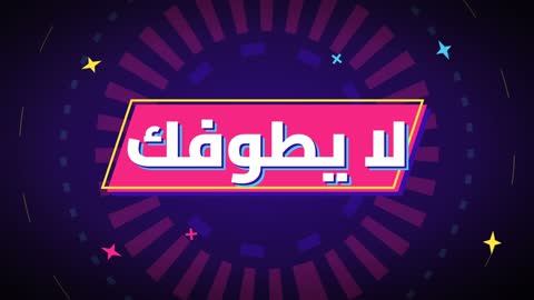 فيديو موشن جرافيك نص لا يطوفك الترويجي