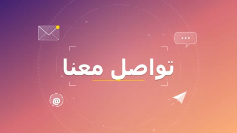 موشن جرافيك تواصل معنا باللغة العربية أيقونات اتصال