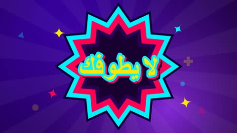 موشن جرافيك عبارة لا يطوفك باللغة العربية