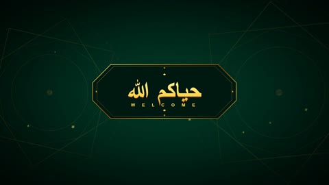 مخطوطة حياكم الله خلفية متحركة باللون الأخضر والذهبي