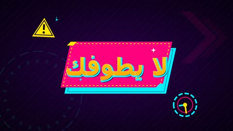 موشن جرافيك عبارة لا يطوفك باللغة العربية