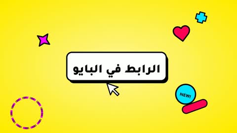 Arabic Link in Bio Social Media Marketing Animation