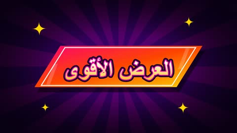 Arabic Strongest Offer Motion Graphic Animation