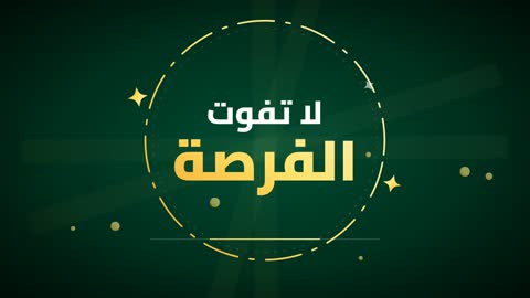 موشن جرافيك عبارة لا تفوت الفرصة للتسويق