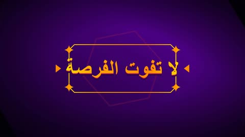 نص عربي متحرك لا تفوت الفرصة موشن جرافيك