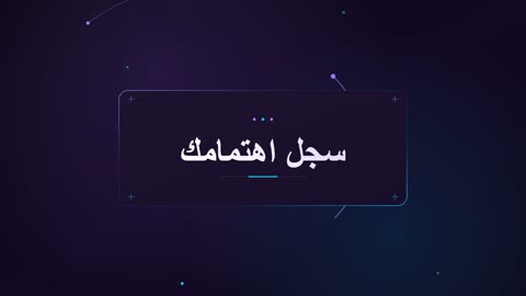 سجل اهتمامك موشن جرافيك باللغة العربية