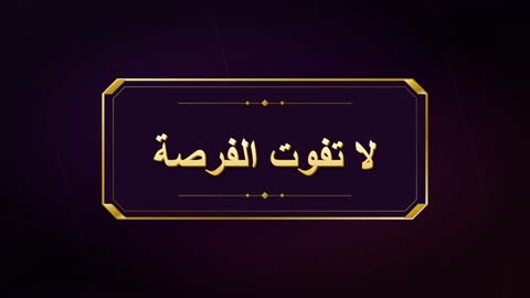 فيديو جرافيك ترويجي بنص عربي ذهبي