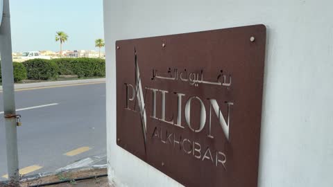 لافتة بافليون الخبر السعودية لقطة خارجية نهارية