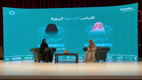 ندوة اللباس والهوية جامعة الملك فهد للبترول والمعادن