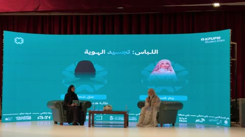 جلسة حوارية نسائية في جامعة الملك فهد بالبترول والمعادن