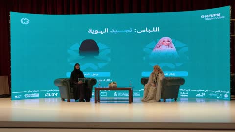 حلقة نقاش سيدات عربيات على مسرح جامعة الملك فهد