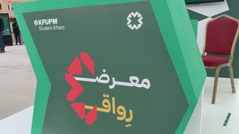 منصة معلومات معرض رواق جامعة الملك فهد بالظهران