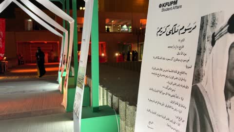 معرض جامعة الملك فهد للبترول والمعادن ليلا