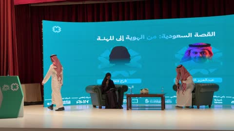 فيديو جلسة نقاش في منتدى سعودي على المسرح