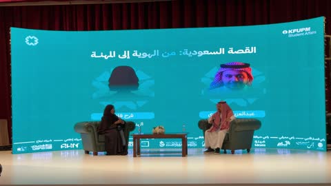 حلقة نقاش سعودية في جامعة الملك فهد للبترول والمعادن